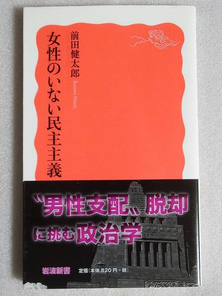 女性のいない民主主義 前田健太郎 岩波新書