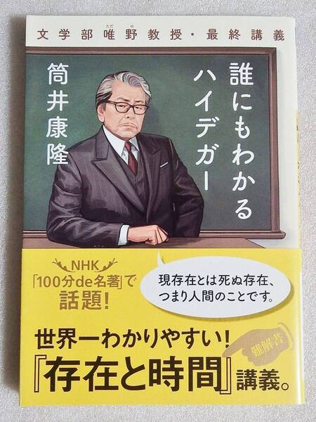 誰にもわかるハイデガー 筒井康隆 河出文庫 文学部唯野教授・最終講義