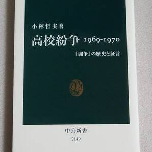 高校紛争 1969-1970 「闘争」の歴史と証言 小林哲夫 中公新書