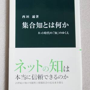 集合知とは何か ネット時代の「知」のゆくえ 西垣通 中公新書 帯付き