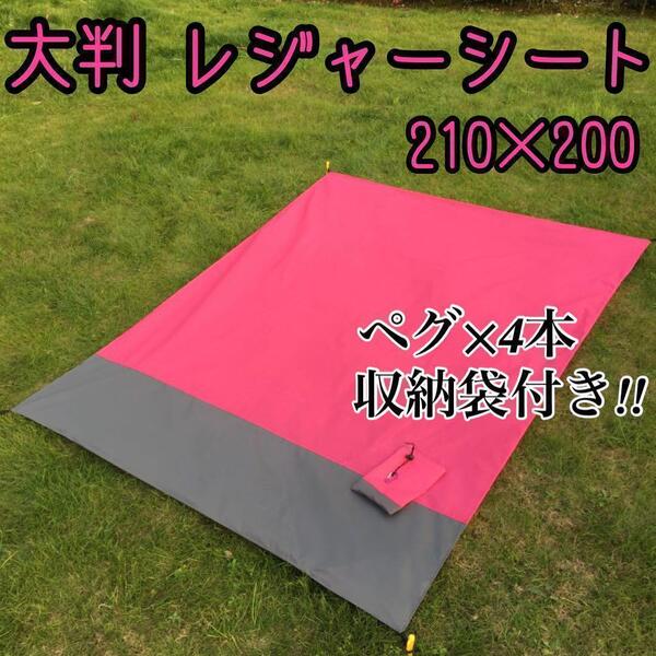 新品 レジャーシート 大判 ピンク 200×210 防水ビーチマット 薄型 軽量 袋付