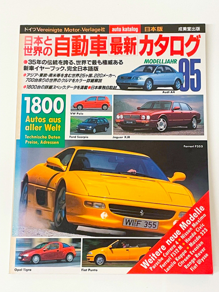 日本と世界の自動車最新カタログ 95年版 新車 イヤーブック 日本語版 1800台の詳細スペック データ満載 日本車独自取材 本 成美堂出版