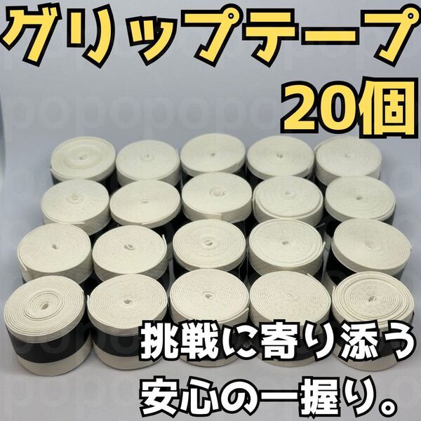 グリップテープ テニス バドミントン 野球 バチ 釣りドライ ラケット 白 20吸汗滑り止め 部活 試合
