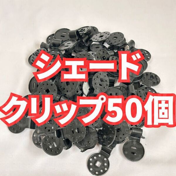 シェード クリップ ネット サンシェード 日除け 園芸 遮光 防鳥 50個
