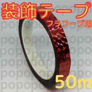 新体操 フープ クラブ 装飾 テープ 50m 手具 ミラクルテープ 赤 レッド