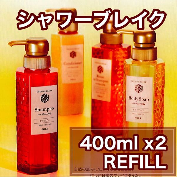 ★ 400ml NEW シャワーブレイク リフィルセット ★ pola ポーラ