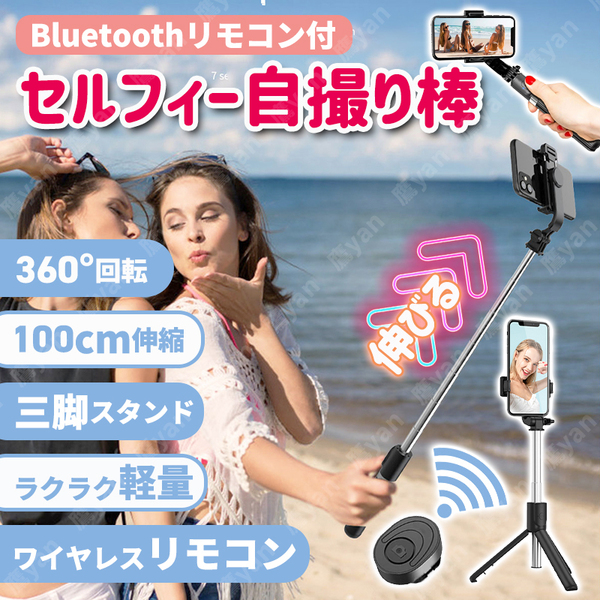 自撮り棒 セルカ棒 三脚 Bluetoothリモコン Android iPhone 伸縮 ワイヤレス 無線 360° セルフィー 手持 テレワーク リモート ライブ配信