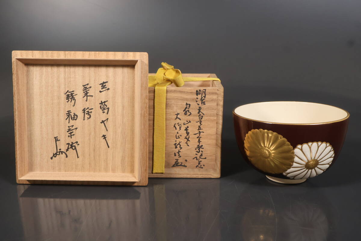盃 陶芸品 5色セット 【箱書判読不明／未使用品】