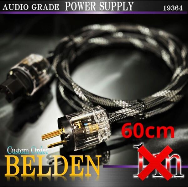 真鍮】BELDEN ベルデン 19364 電源ケーブル 約60cm