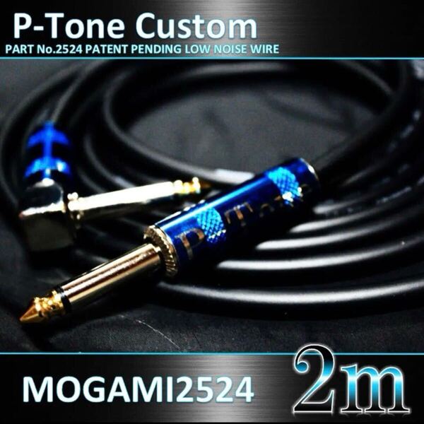 【限定プラグ】MOGAMI 2524 ギター/ベースシールドLS2m b