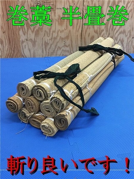 お試し価格 巻き藁 半畳巻き samurai 侍 居合 抜刀 試し斬り 試斬 茣蓙 据え物 畳表 10本 zr1