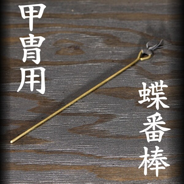 蝶番棒 使用長さ約21㎝ 等身大 甲冑 胴 閂棒 金具 部品 真鍮 鹿革 検/兜立て 武具 具足 鎧縦 面頬 甲冑 鎧 侍 yoroibou 24k k24 01