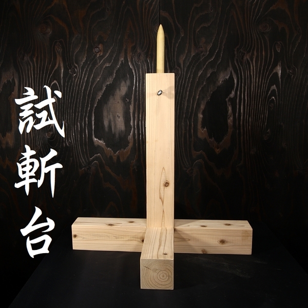 お試し 価格 訴求型 試斬台 試し斬り台 居合 抜刀 演武 据え物斬り 天然木 日本刀 巻き藁 鍛錬 侍 sizanbese 2