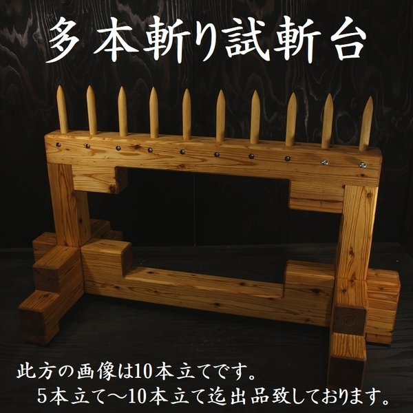 受注生産 試斬台 8本立て 試し斬り台 角角 多本斬り台 横並び斬 居合 抜刀 演武 据え物斬り 天然木 日本刀 巻き藁 鍛錬 侍10pon