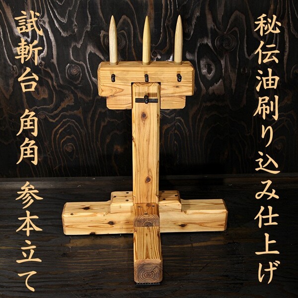 受注生産 試斬台 試し斬り台 角角 多本斬り台 3本立て 横並び斬 居合 抜刀 演武 据え物斬り 天然木 日本刀 業物 巻き藁 鍛錬 侍 skk3 d