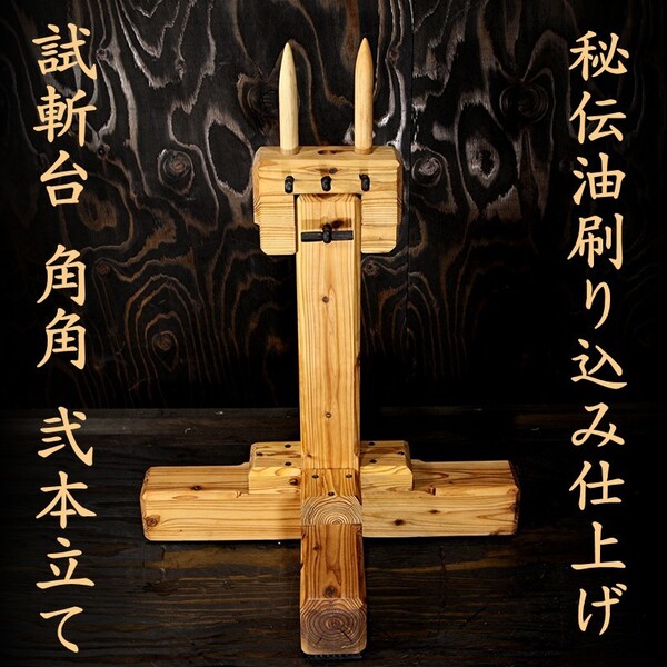 受注生産 試斬台 角角 2本立て 多本斬り台 試し斬り 台 居合 抜刀 演武 据え物 斬り 天然木 日本刀 巻き藁 鍛錬 侍 samurai skk2-04