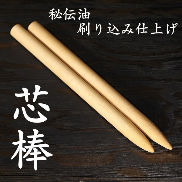 単立て用 芯棒 太さ24Φ 長さ約34.5cm 2本セット 試斬台 試し斬り台 居合 抜刀 演武 据え物斬り 天然木 日本刀 巻き藁 鍛錬 侍 sb2-01