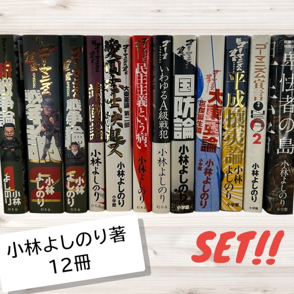 小林よしのり 12冊 セット 戦争論 ゴーマニズム宣言 〜 卑怯者の島 幻冬舎 小学館 送料無料