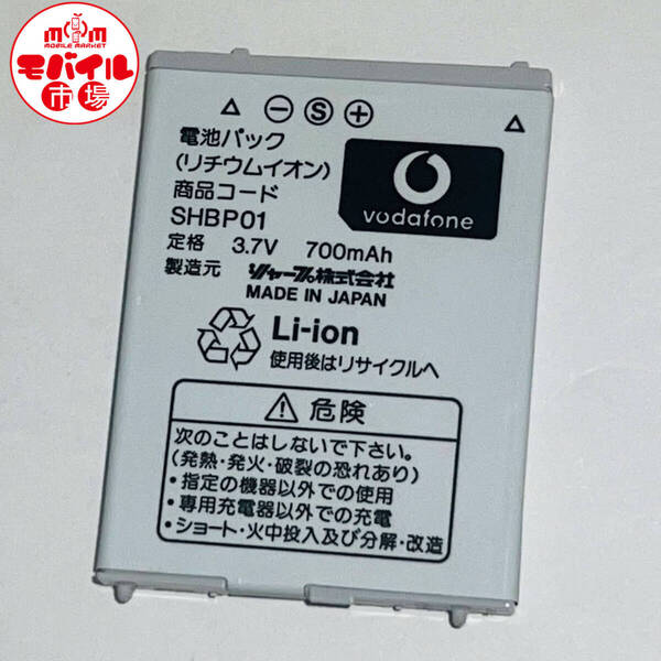 モバイル市場☆SoftBank (旧ボーダフォン)★純正電池パック☆SHBP01★V601SH,V301SH☆中古★バッテリー☆送料無料