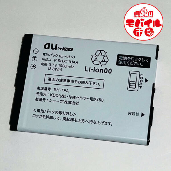 モバイル市場☆au★純正電池パック☆SHX11UAA★対応機種 INFOBAR A01☆SHX11★中古☆バッテリー★送料無料