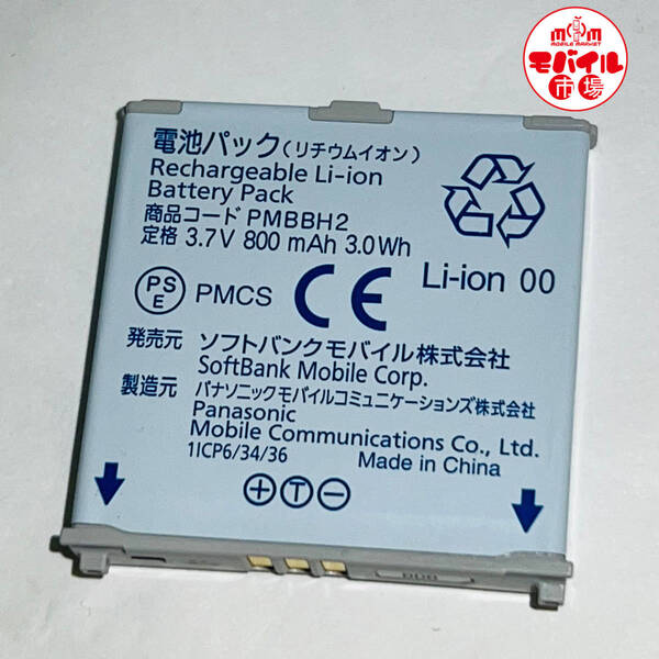 モバイル市場☆SoftBank★純正電池パック☆PMBBH2★301P,401PM用☆中古★バッテリー☆送料無料