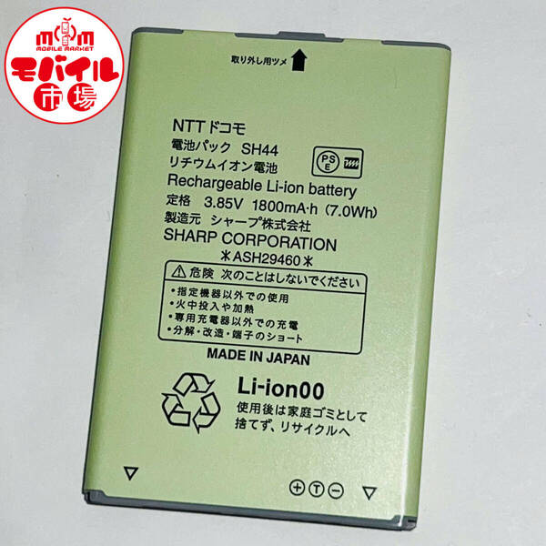 モバイル市場☆docomo★純正電池パック☆SH44★SH-02K,SH-01J☆中古★バッテリー☆ガラホ★送料無料