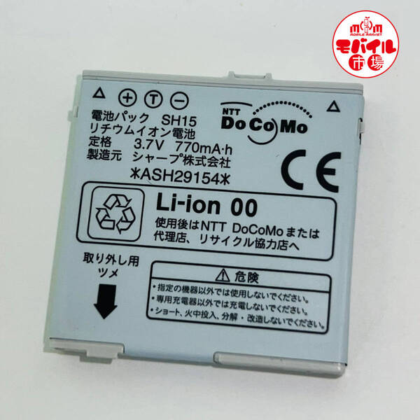 モバイル市場☆docomo★純正電池パック★SH15(SH905iTV用)☆中古★バッテリー☆送料無料