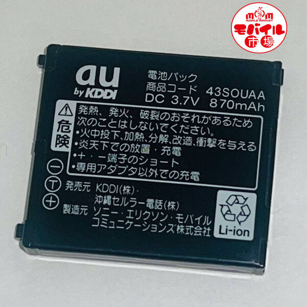 モバイル市場☆au★純正電池パック☆43SOUAA★S001,S003,W64S,W62S,W61S,W52S,W51S,W53S,W41S,W42S,W43S,W44S,W32S☆バッテリー☆送料無料
