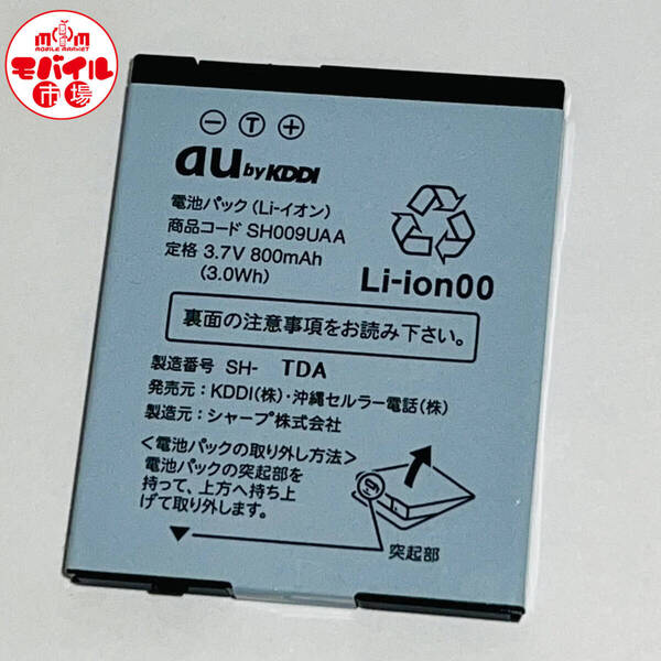 モバイル市場☆au★純正電池パック☆SH009UAA★SH009,SH011☆中古★バッテリー☆送料無料