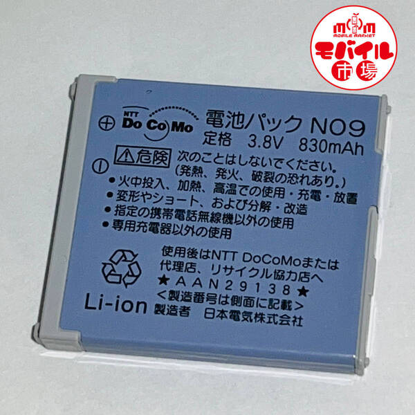 モバイル市場☆docomo☆純正電池パック N09★N901iS,N902i,N902iS,N902iX用☆バッテリー★中古☆送料無料