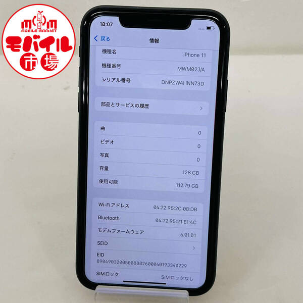 モバイル市場☆SIMフリー★美品☆SoftBank☆iPhone11 128GB★〇判定☆MWM02J/A★ブラック☆スマホ本体★送料無料(1548)