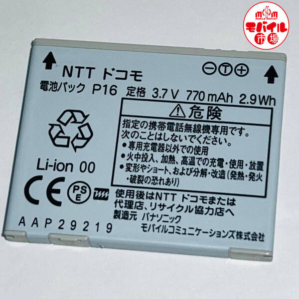 モバイル市場☆docomo★純正電池パック☆P16★P705i,P906i,P706ie,P-06A用☆中古★バッテリー☆送料無料