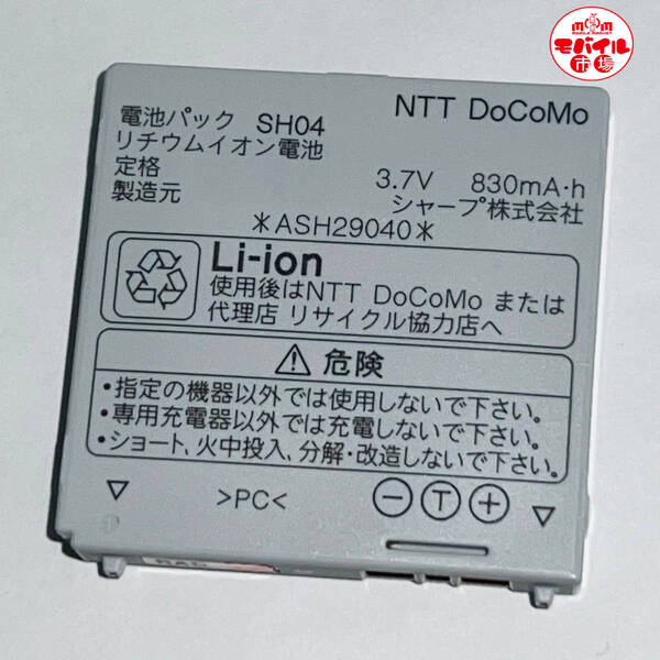 モバイル市場☆docomo★純正電池パック☆SH04★SH700i,SH700is,SH851i☆中古★バッテリー☆送料無料