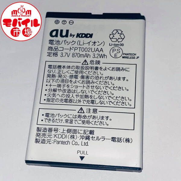 モバイル市場☆au 純正電池パック★PT002UAA☆PANTECH PT002用☆中古★バッテリー☆中古★送料無料