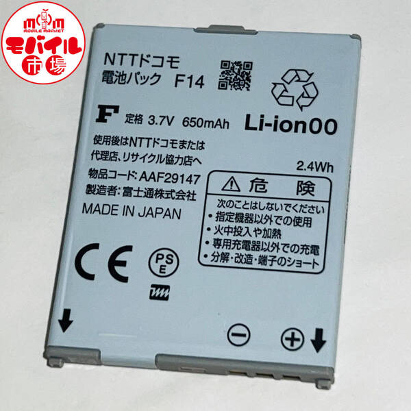 モバイル市場☆docomo★純正電池パック☆F14★F-04B キーユニット用☆中古★バッテリー☆送料無料