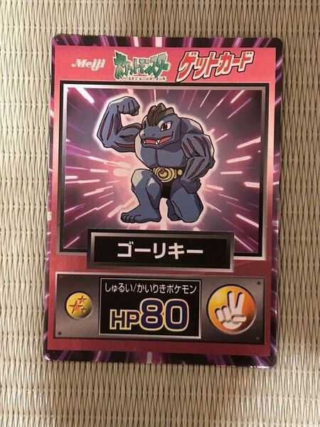 ゴーリキー コンパン ポリゴン 明治 Meiji ポケモン ゲットカード セット売り