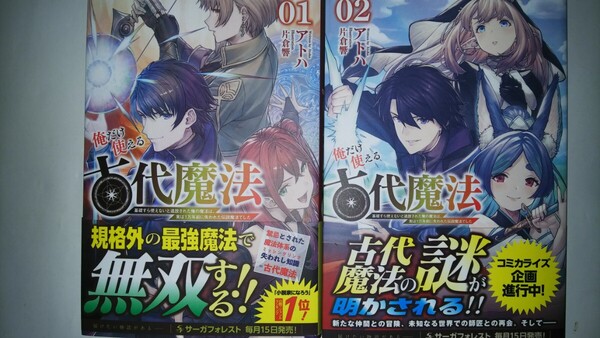 (ノベル2冊)俺だけ使える古代魔法 基礎すら使えないと追放された俺の魔法は、実は1万年前に失われた伝説魔法でした 1・2
