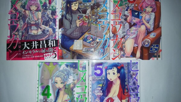 (5冊)ヒメコウカン オタサーの姫がカレシ交換をご所望な件 1~5 (夜サンデー少年サンデーコミックス) 大井昌和/著