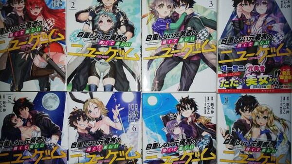 (15冊)自重しない元勇者の強くて楽しいニューゲーム 1~13・16・15 (ヤングジャンプコミックス) 新木伸/原作 ていやん/漫画