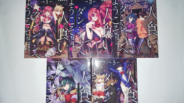 (13冊)魔王の始め方 THE COMIC 1~8+人食いダンジョンへようこそ 1~5