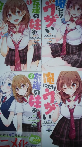 (アニメ化決定・4冊)友達の妹が俺にだけウザい 1~4 (ガンガンコミックスUP!) 平岡 平 画