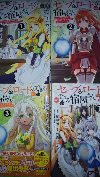 (4冊)セーブ&ロードのできる宿屋さん カンスト転生者が宿屋で新人育成を始めたようです 1~3・7(完) (ヤングジャンプコミックス)