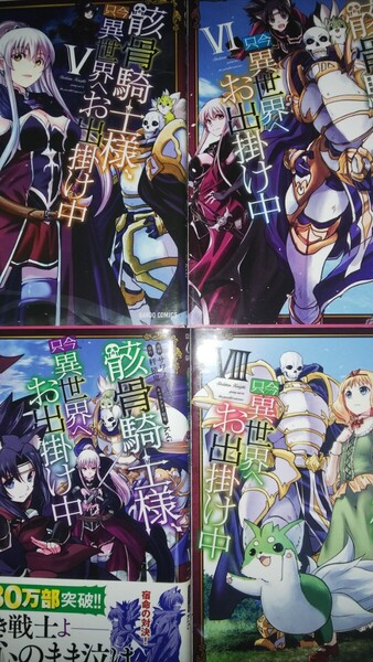 (アニメ化2期決定・4冊)骸骨騎士様、只今異世界へお出掛け中 5~8 (ガルドコミックス) サワノアキラ/漫画 秤猿鬼/原作 KeG