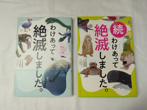 わけあって絶滅しました、 続わけあって絶滅しました 絶滅したいきもの図鑑 2冊セット 丸山貴史 著 今泉忠明 監修