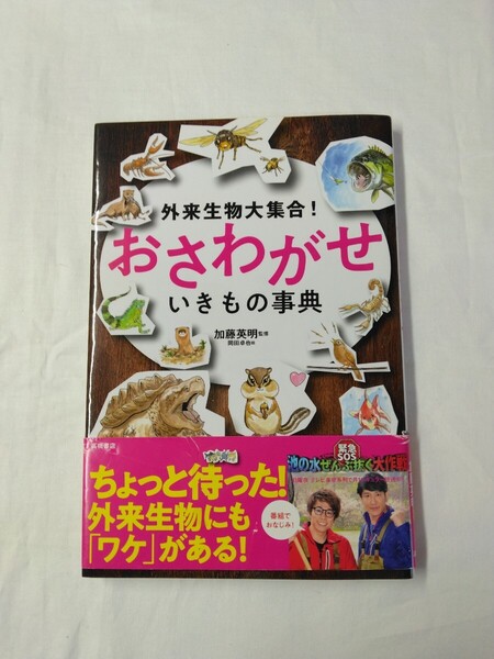外来生物大集合!おさわがせいきもの事典 加藤英明