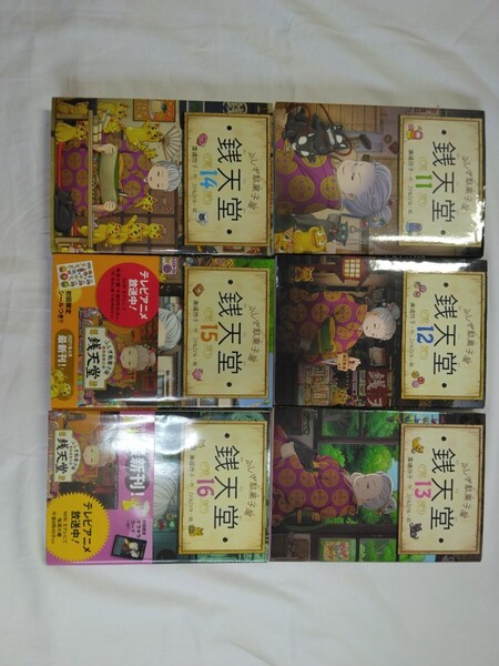 ふしぎ駄菓子屋 銭天堂 11~16巻 廣嶋玲子 偕成社