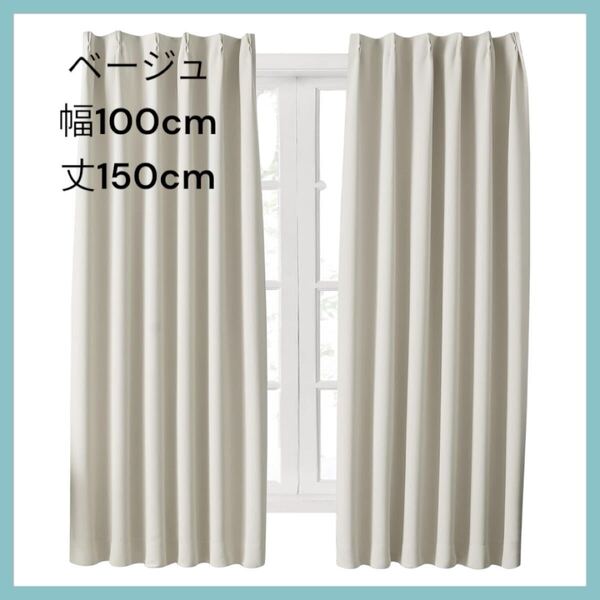 Hansleep カーテン 1級遮光 2枚組 幅100cm丈150cm ベージュ 断熱 防寒 防音 省エネ 厚手 無地 おしゃれ 洗える ベージュ, 幅100cm×丈150cm