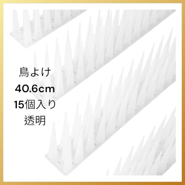 鳥よけ 鳩よけ とげ高め仕様 高さ10cm 耐候性 自由カット 針が密集するとげ高め仕様 樹脂製カラスよけ 景観40.6cm*15個入り(609cm) 透明