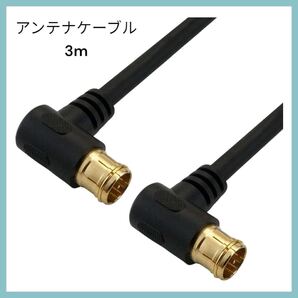 ホーリック アンテナケーブル S-4C-FB同軸 3m 【4K8K放送(3224MHz)/BS/CS/地デジ/CATV 対応】 ブラック 両側L字差込式コネクタ AC30-636BK
