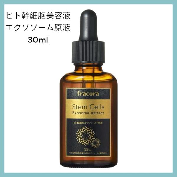 ヒト幹細胞美容液エクソソーム原液 (旧バージョン)